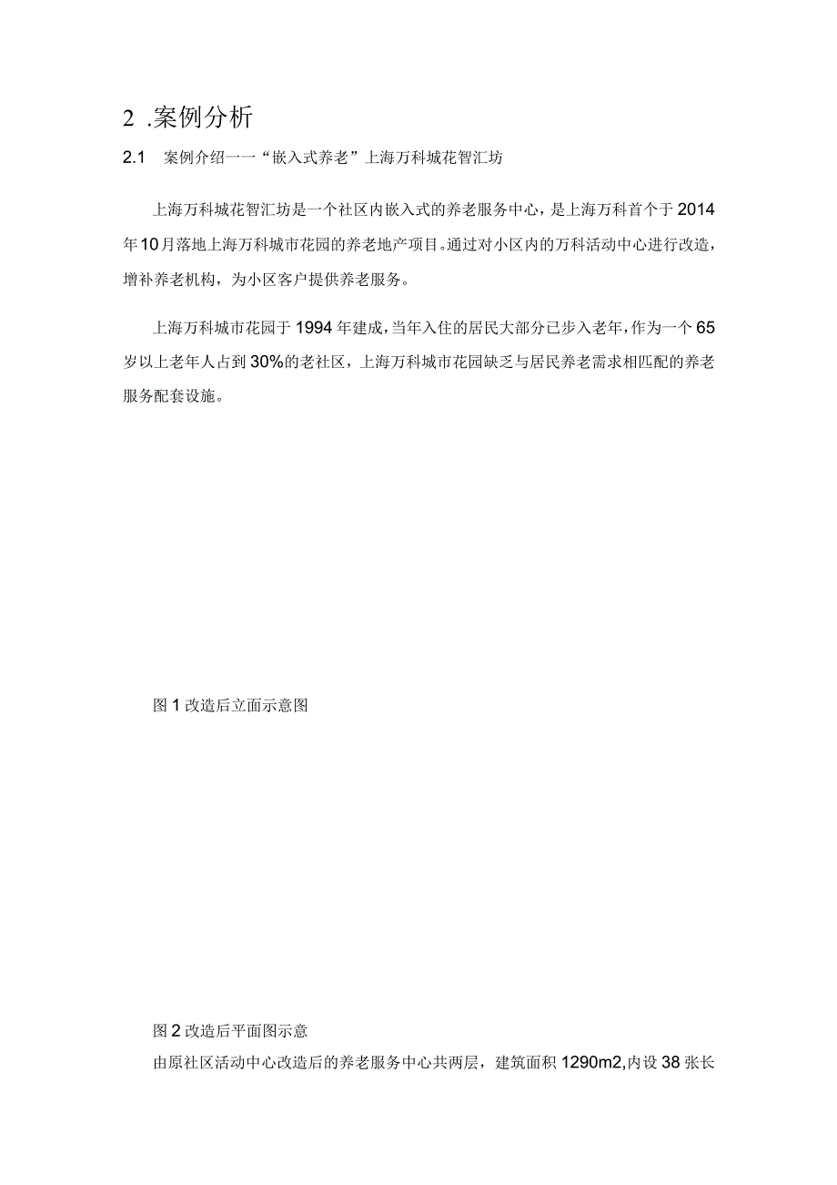 社区闲置空间的养老适应性改造——社会养老社区居家化融合策略初探.docx_第3页