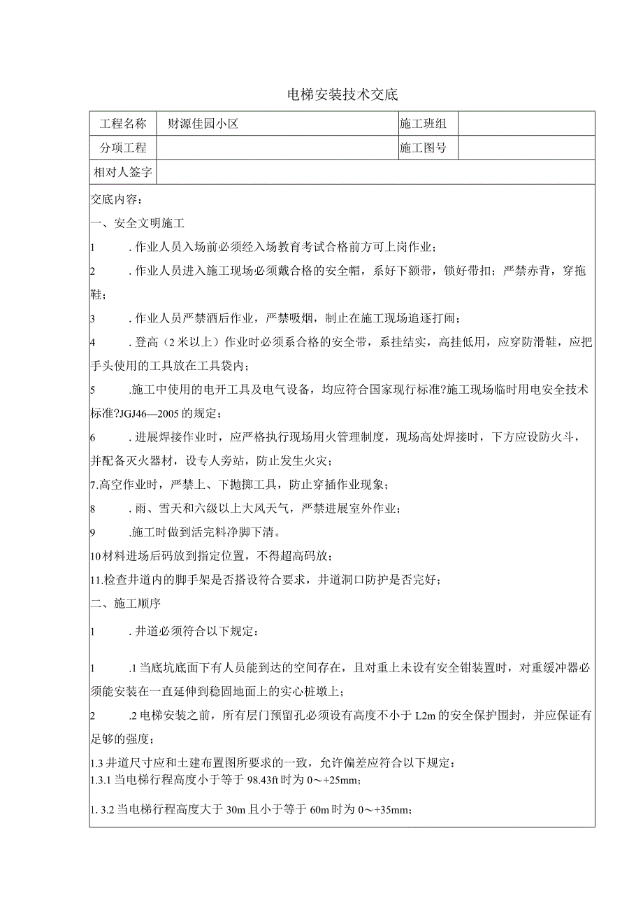 电梯安装技术交底.docx_第1页