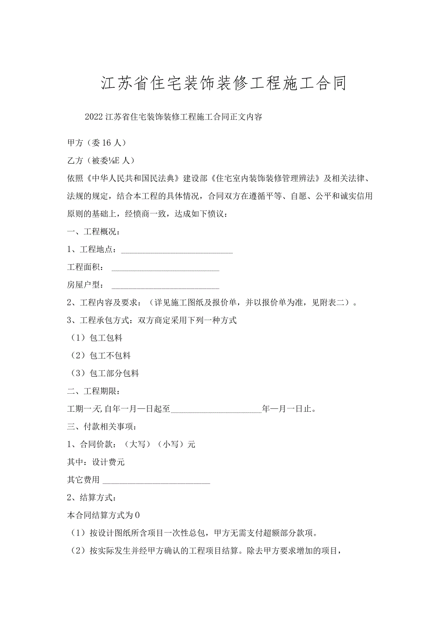 江苏省住宅装饰装修工程施工合同.docx_第1页