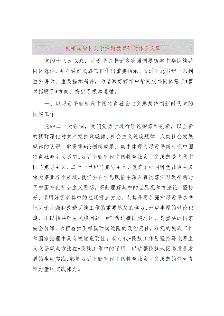 民宗局局长关于主题教育研讨体会文章.docx_第1页