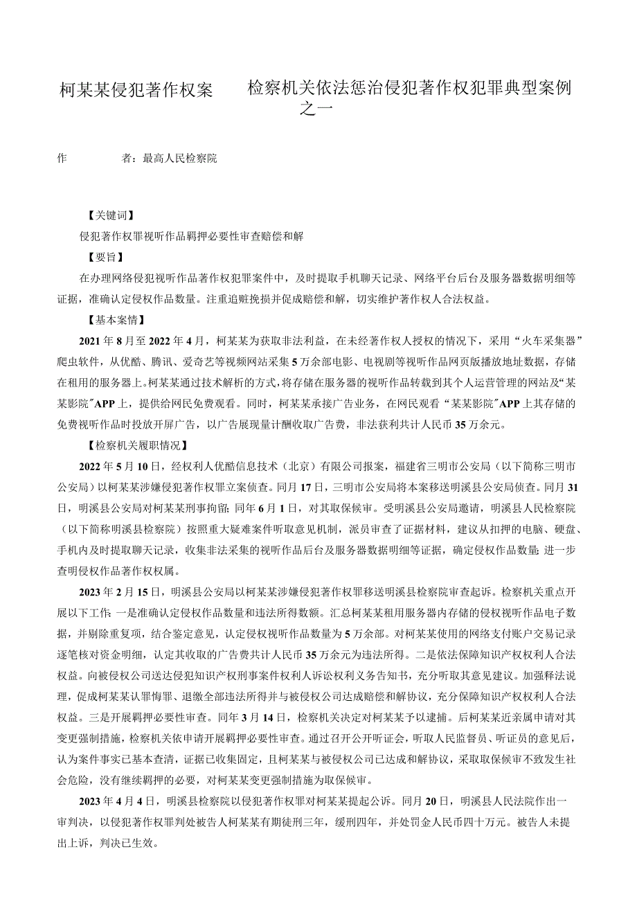 柯某某侵犯著作权案——检察机关依法惩治侵犯著作权犯罪典型案例之一.docx_第1页