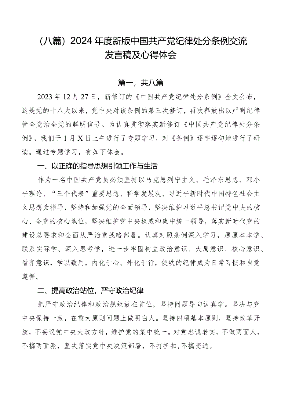 （八篇）2024年度新版中国共产党纪律处分条例交流发言稿及心得体会.docx_第1页