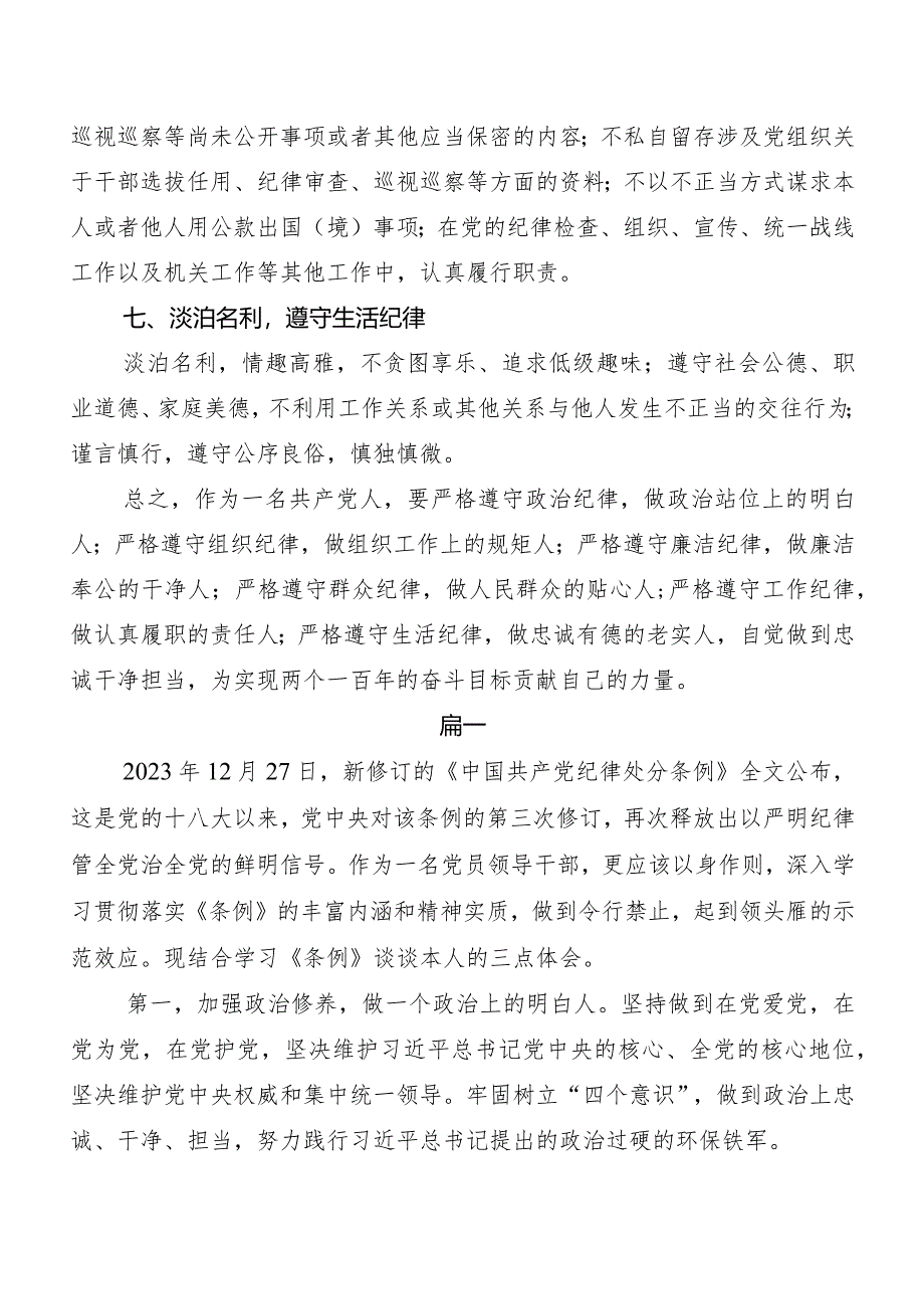 （八篇）2024年度新版中国共产党纪律处分条例交流发言稿及心得体会.docx_第3页