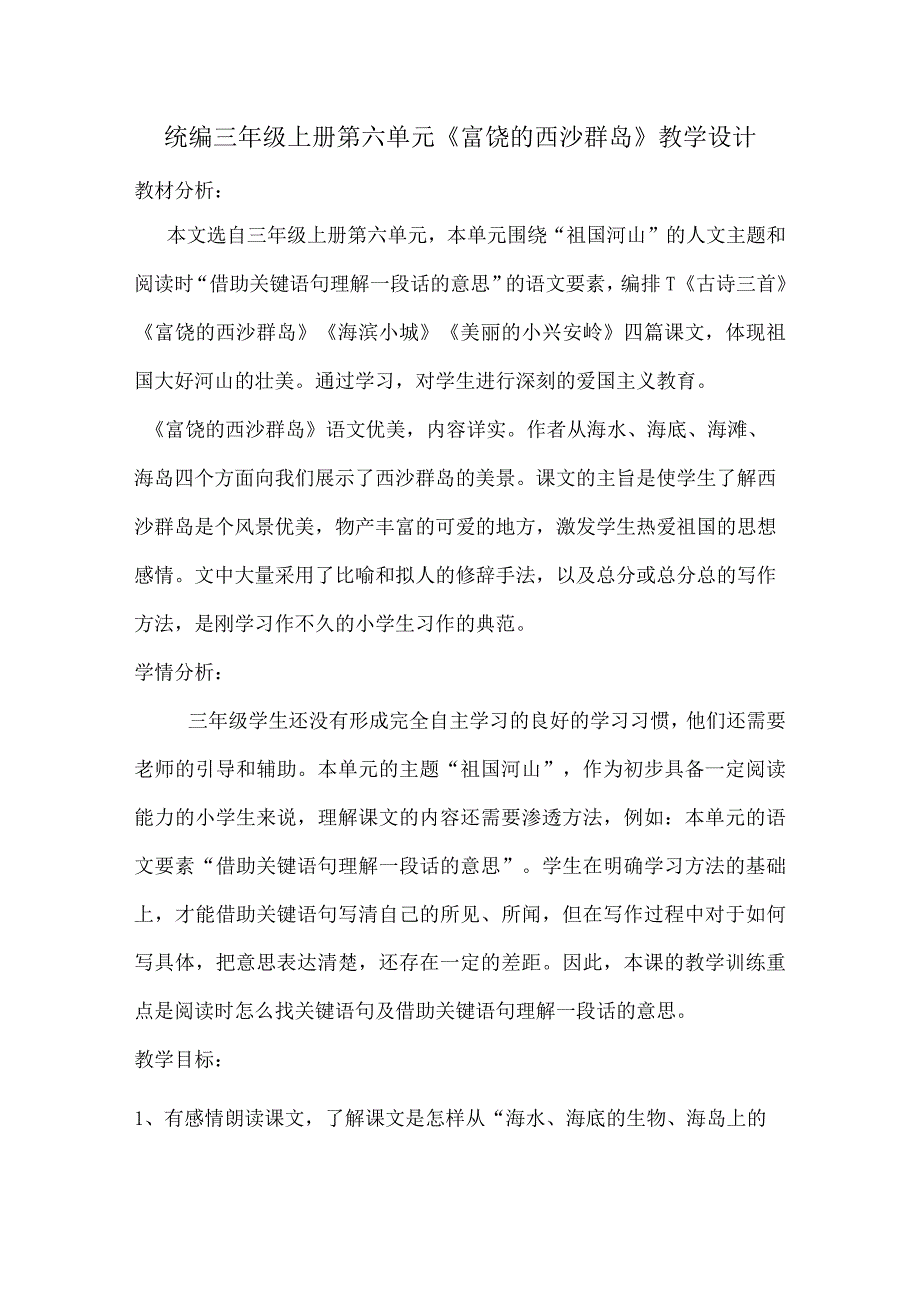 统编三年级上册第六单元《富饶的西沙群岛》教学设计.docx_第1页