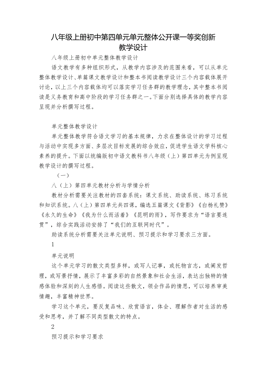 八年级上册初中第四单元单元整体公开课一等奖创新教学设计.docx_第1页