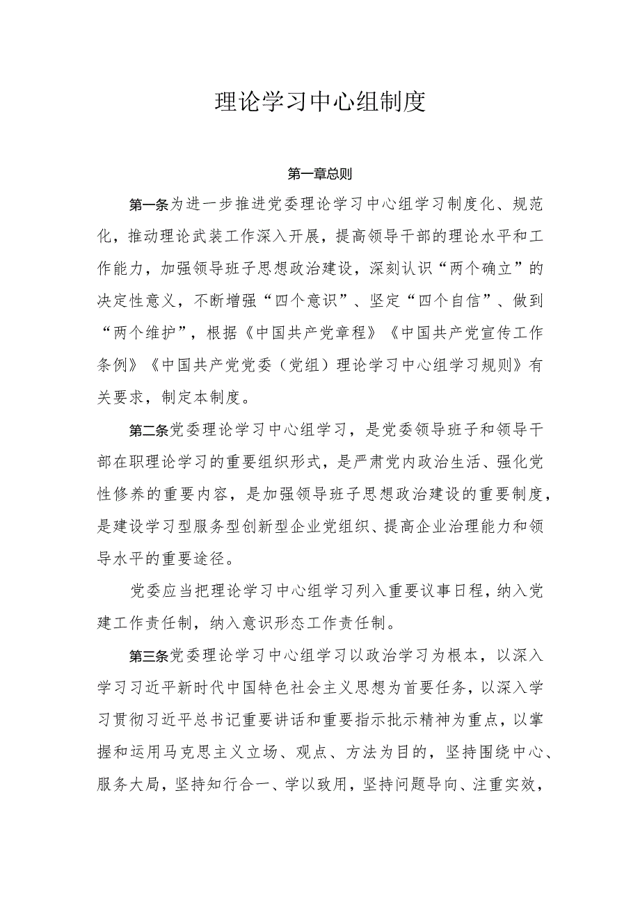 理论学习中心组制度.docx_第1页