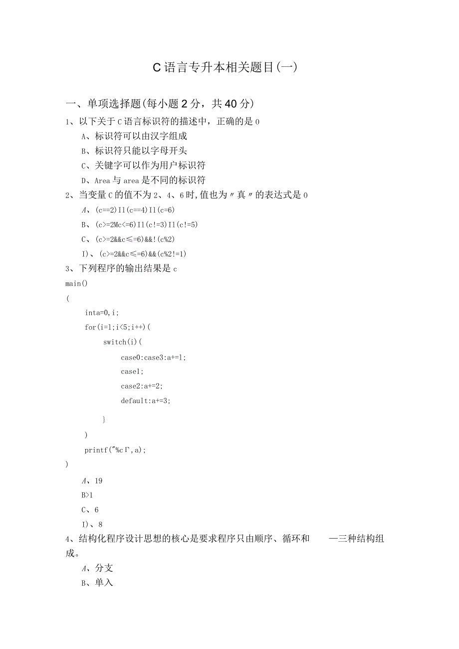 西安外国语大学C语言专升本相关题目(共六卷)及答案.docx_第1页