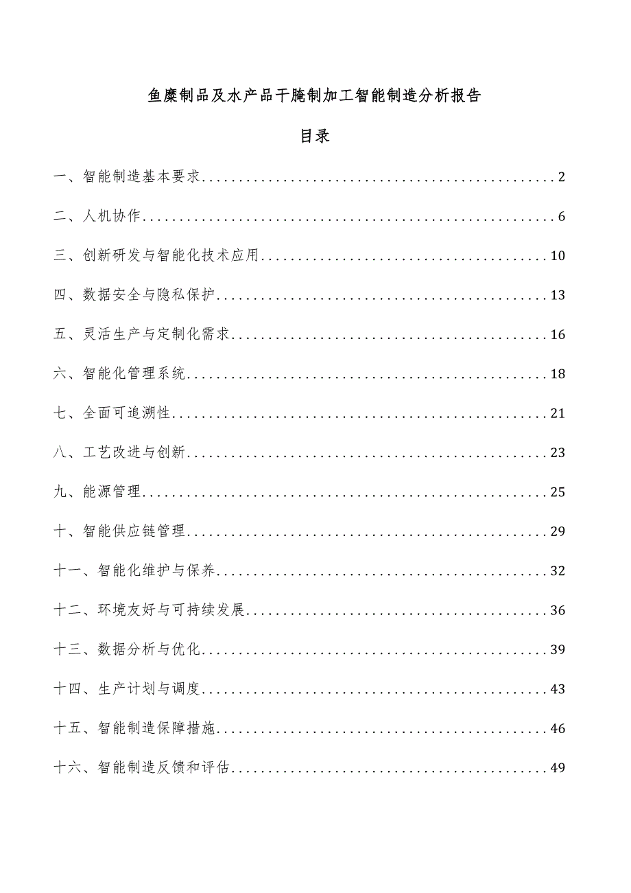 鱼糜制品及水产品干腌制加工智能制造分析报告.docx_第1页