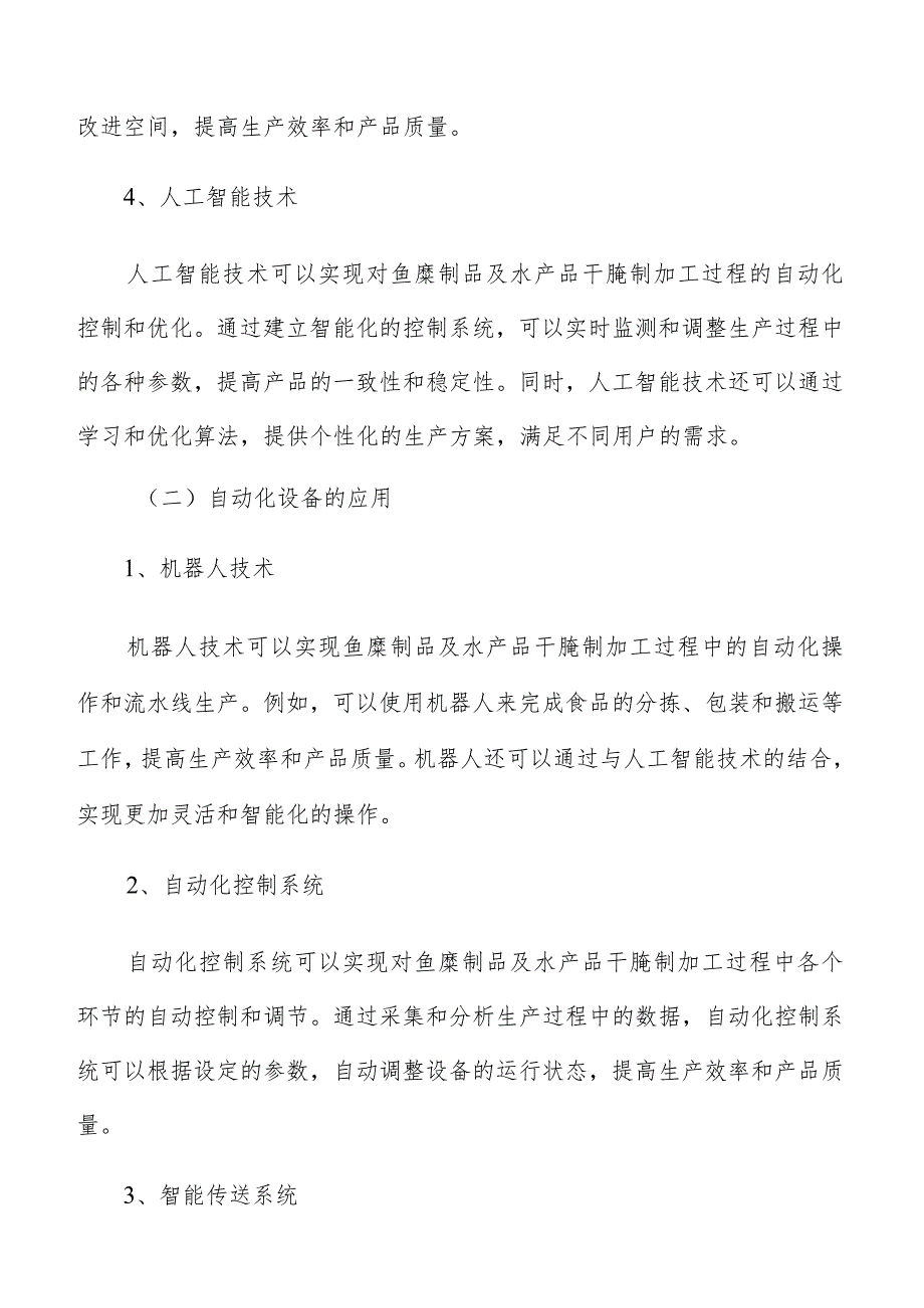 鱼糜制品及水产品干腌制加工智能制造分析报告.docx_第3页