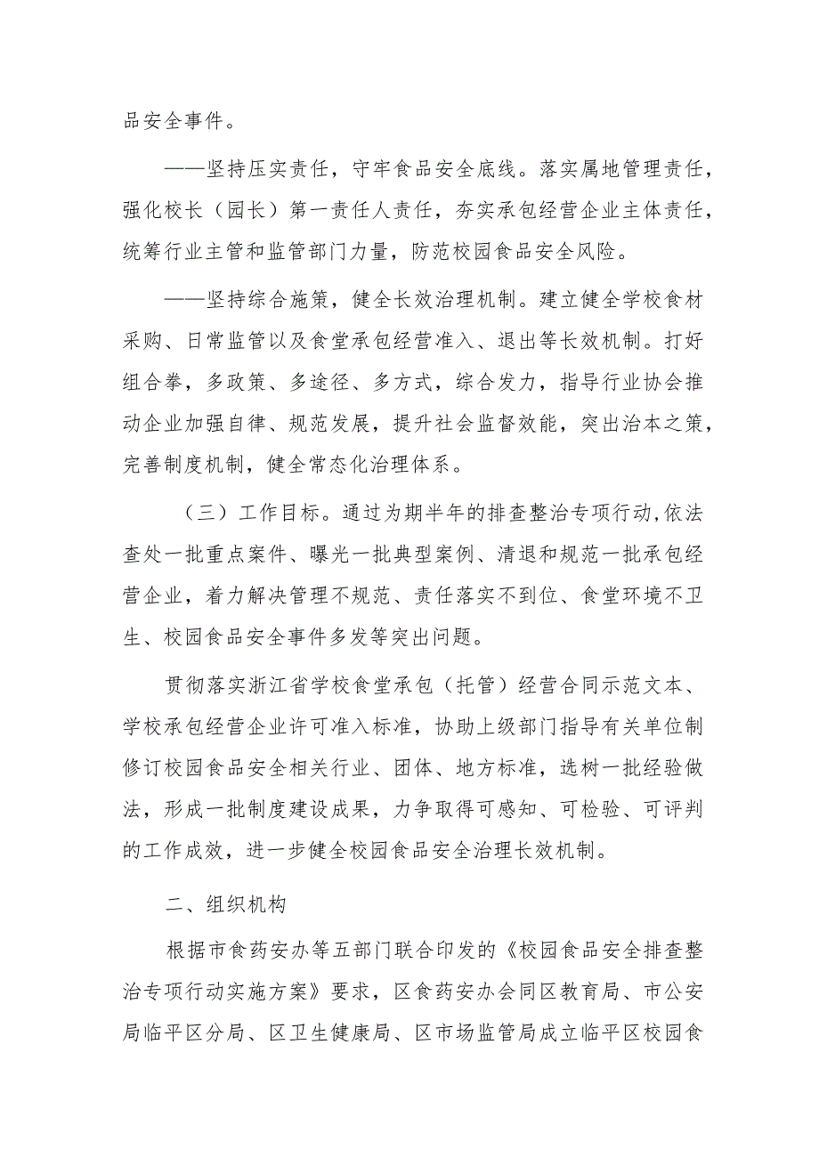 校园食品安全排查整治专项行动实施方案.docx_第2页