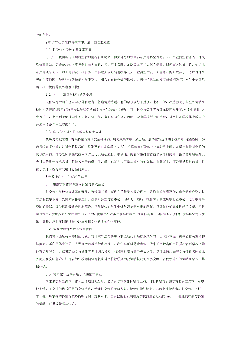 民族体育抖空竹进入学校的可行性研究.docx_第2页