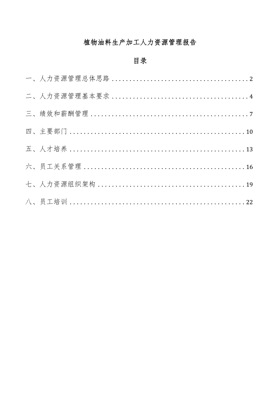 植物油料生产加工人力资源管理报告.docx_第1页