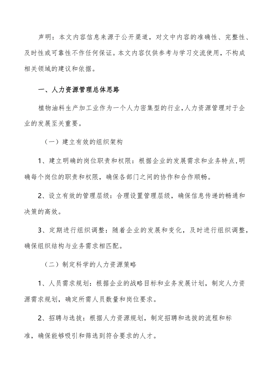 植物油料生产加工人力资源管理报告.docx_第2页