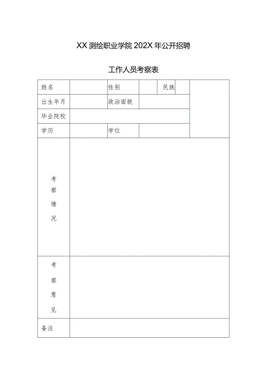 XX测绘职业学院202X年公开招聘工作人员考察表（2024年）.docx_第1页