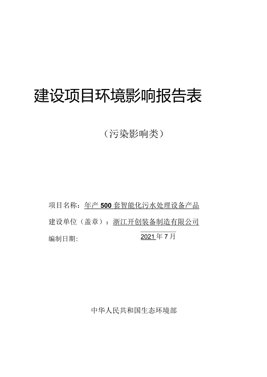 浙江开创装备制造有限公司年产500套智能化污水处理设备产品环评报告.docx_第1页