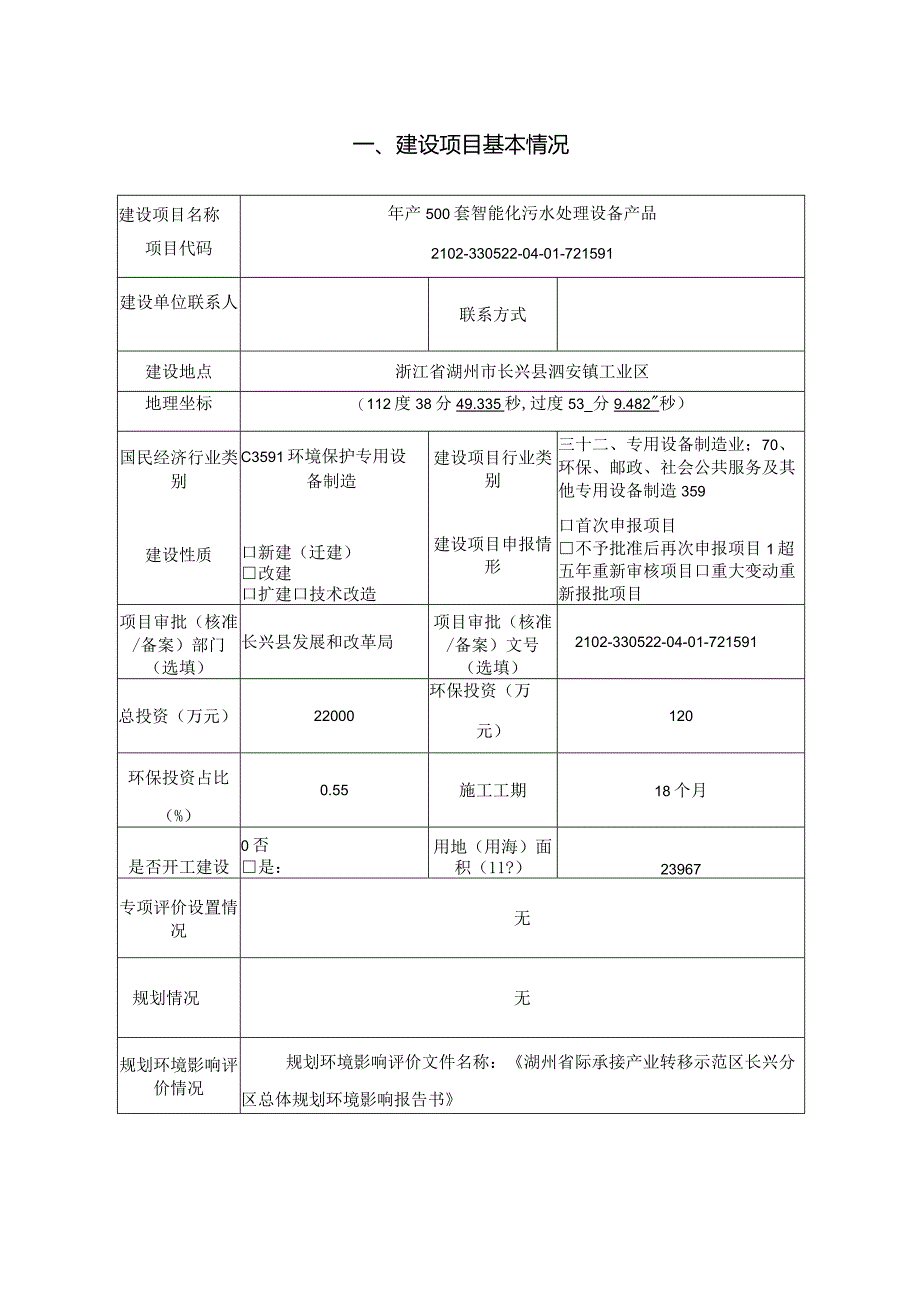 浙江开创装备制造有限公司年产500套智能化污水处理设备产品环评报告.docx_第3页