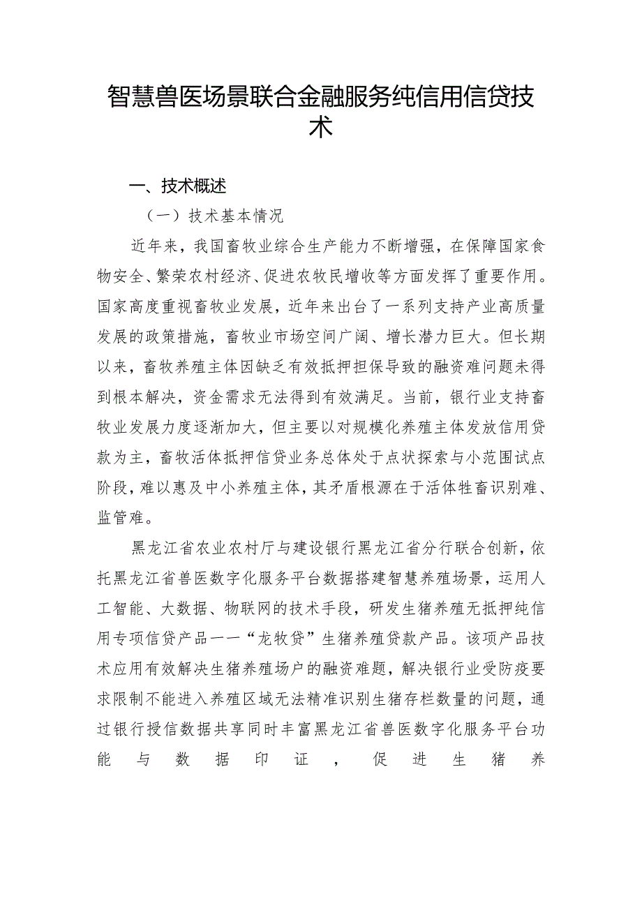 智慧兽医场景联合金融服务纯信用信贷技术.docx_第1页