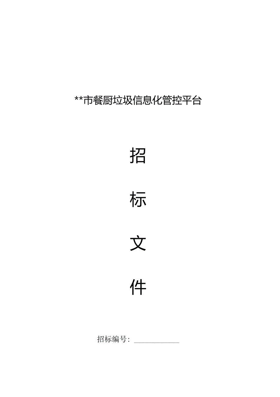 某市餐厨垃圾信息化管控平台招标文件.docx_第1页