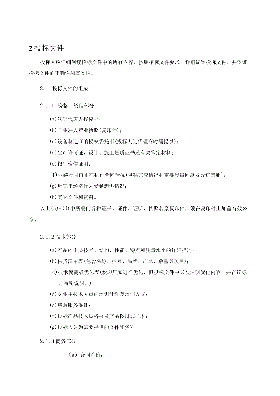 某市餐厨垃圾信息化管控平台招标文件.docx_第3页