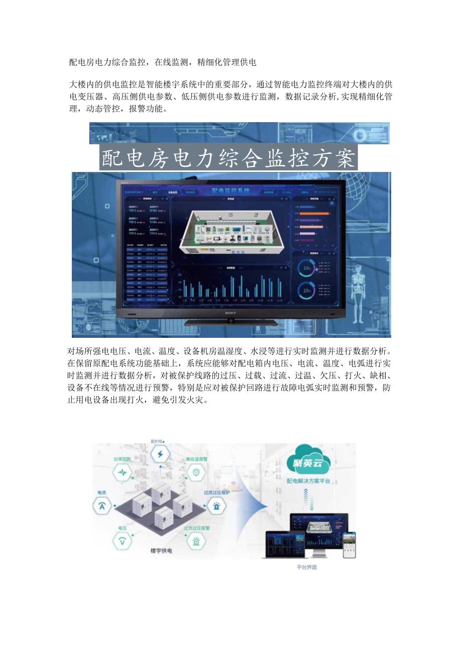 配电房电力综合监控方案.docx_第1页