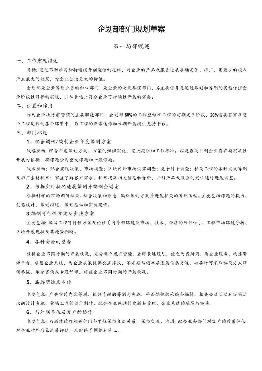 杭州十一郎大数据公司企划部部门规划设计方案.docx_第1页