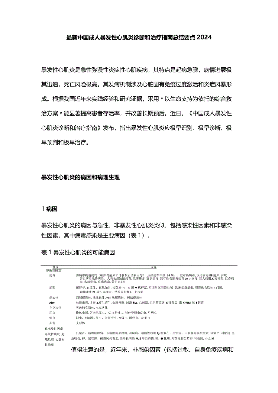 最新中国成人暴发性心肌炎诊断和治疗指南总结要点2024.docx_第1页