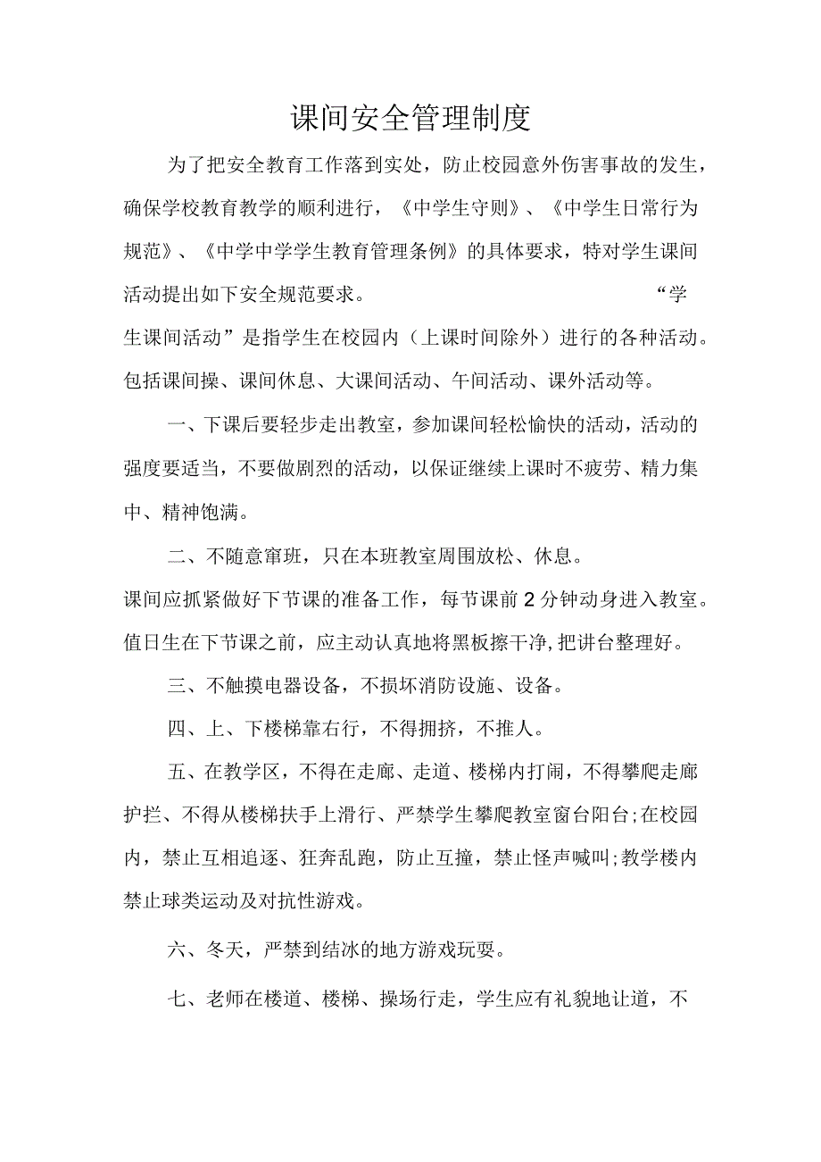 课间安全管理制度.docx_第1页