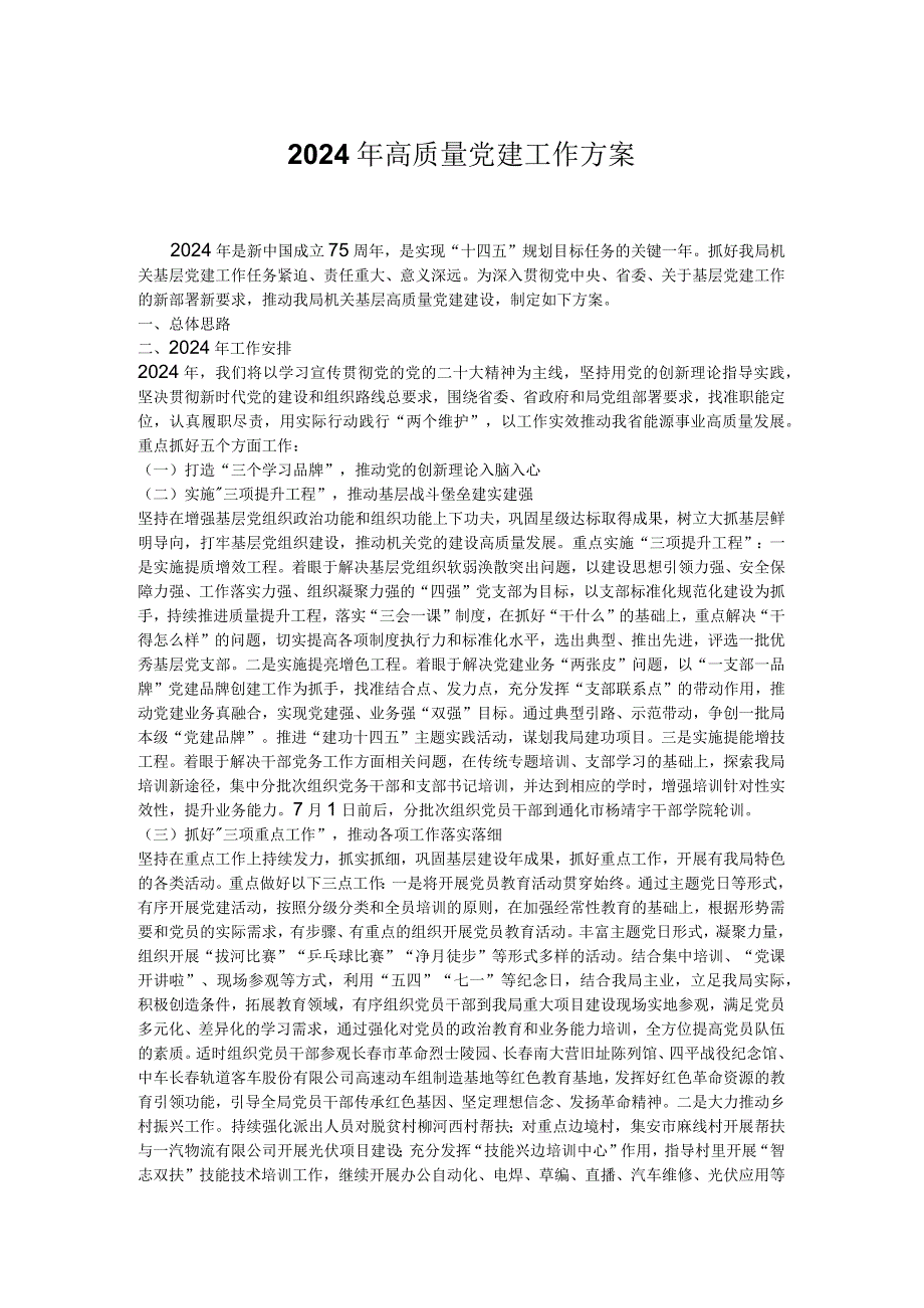 2024年高质量党建工作方案.docx_第1页