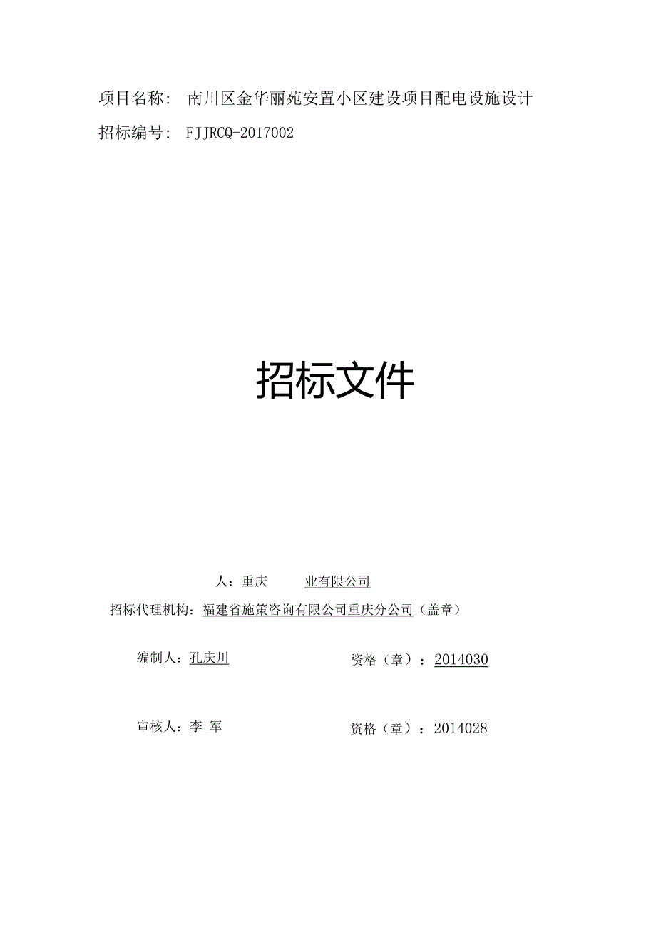 某安置小区建设项目配电设施设计招标文件.docx_第1页