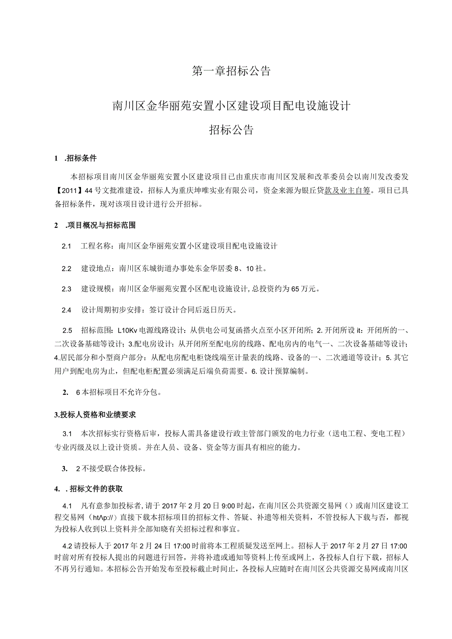 某安置小区建设项目配电设施设计招标文件.docx_第3页