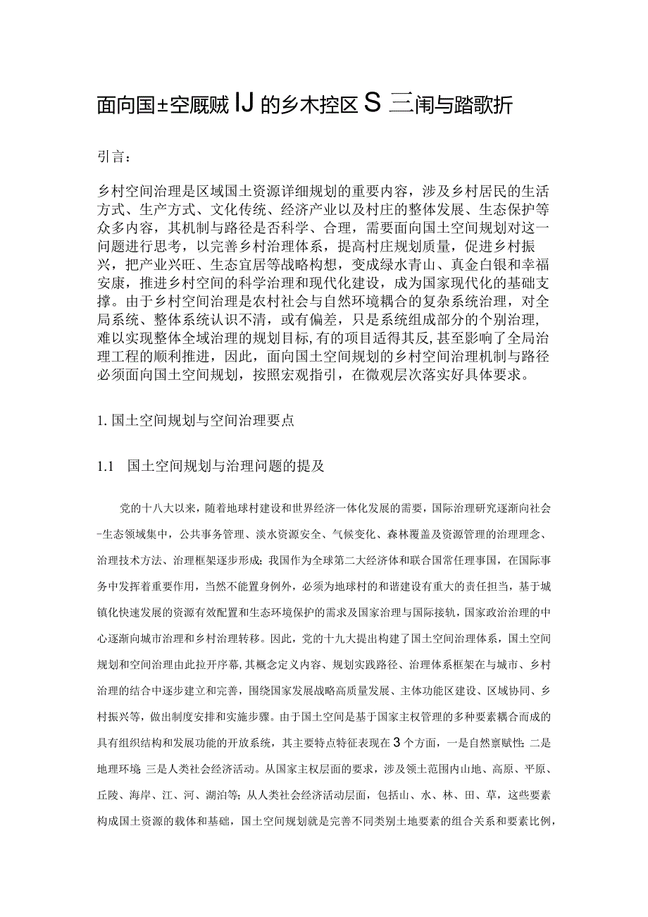 面向国土空间规划的乡村空间治理机制与路径探析.docx_第1页