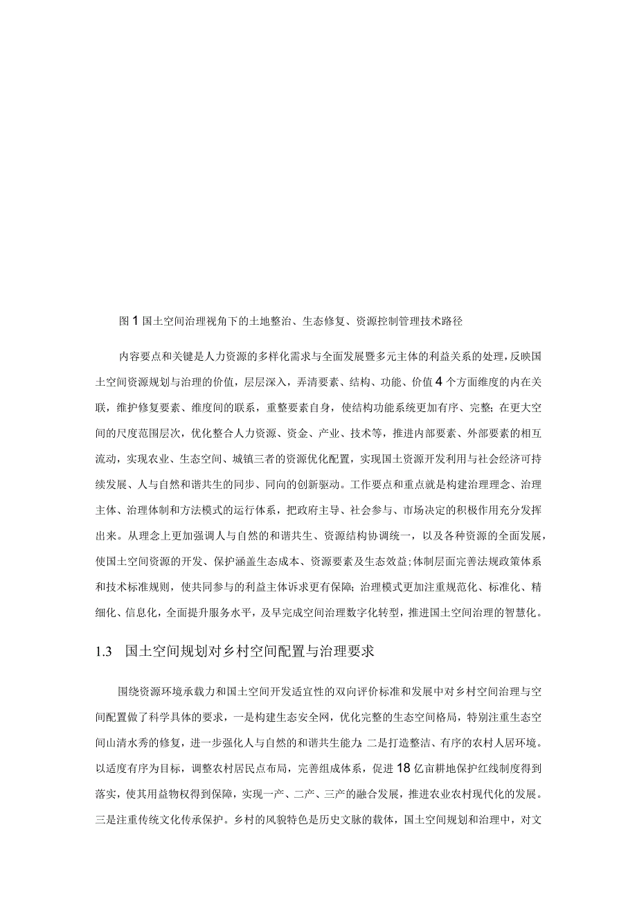 面向国土空间规划的乡村空间治理机制与路径探析.docx_第3页