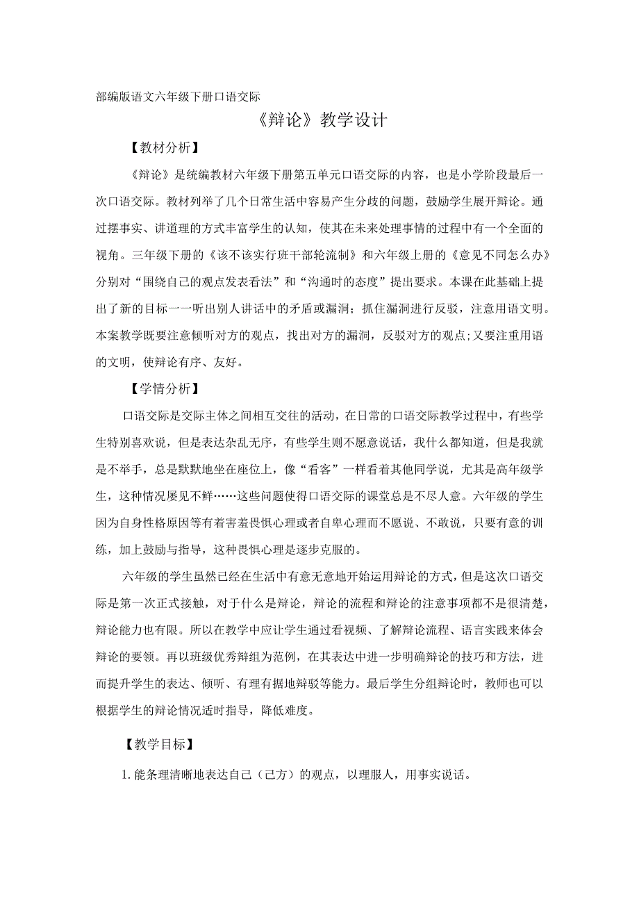 统编教材六年级下册第五单元口语交际《辩论》教学设计.docx_第1页