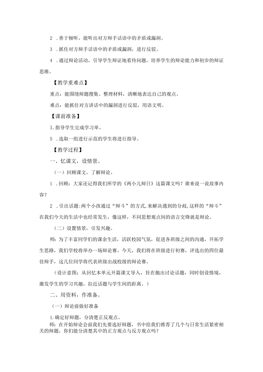 统编教材六年级下册第五单元口语交际《辩论》教学设计.docx_第2页