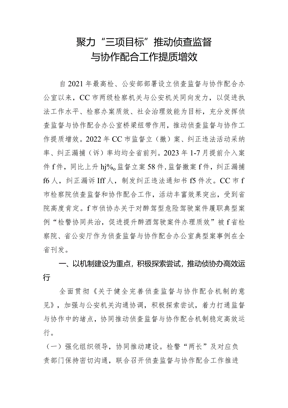 检察院聚力三项效能推动侦查监督与协作配合提质增效.docx_第1页