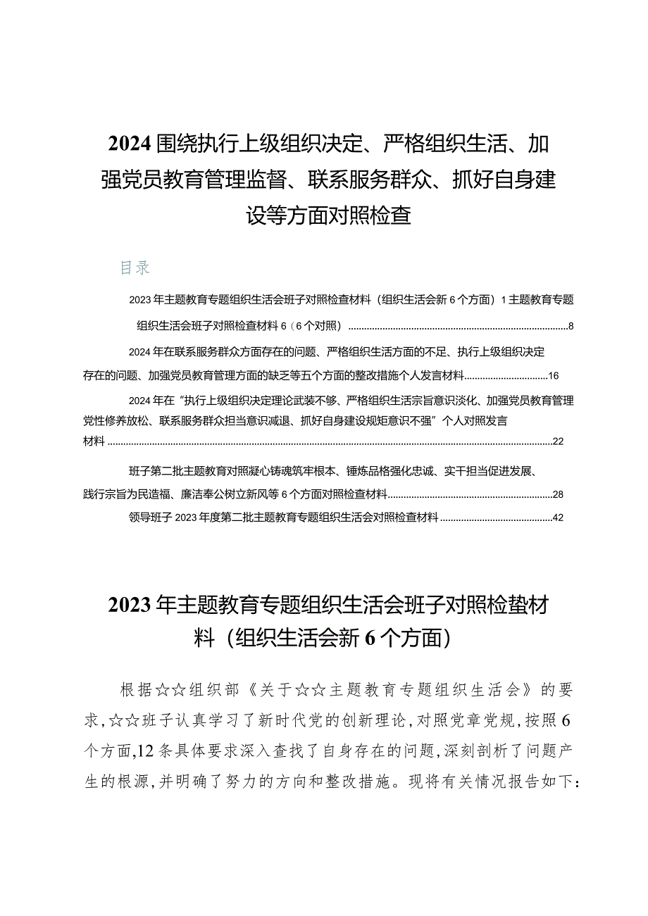 （六篇）围绕执行上级组织决定、严格组织生活、加强党员教育管理监督、联系服务群众、抓好自身建设等方面对照检查材料.docx_第1页