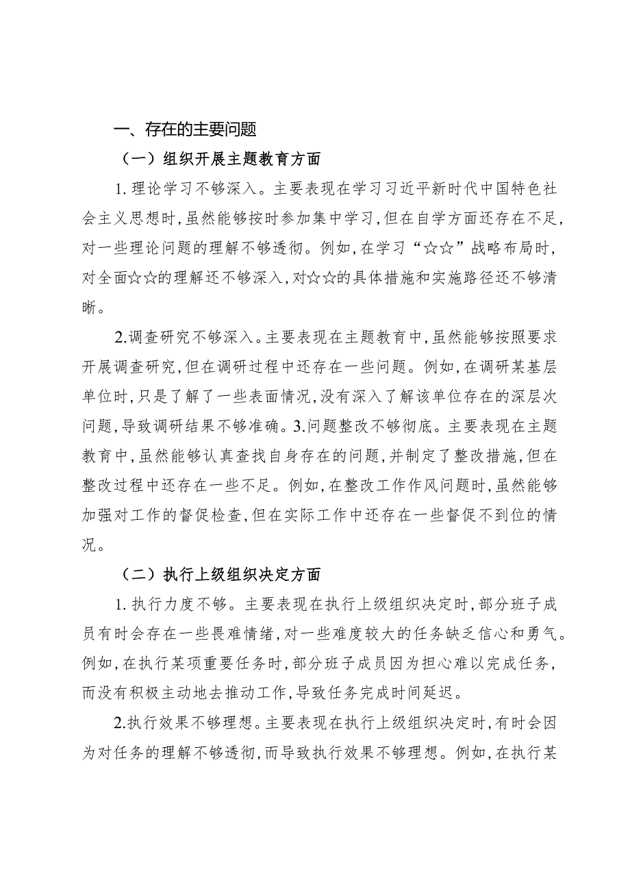 （六篇）围绕执行上级组织决定、严格组织生活、加强党员教育管理监督、联系服务群众、抓好自身建设等方面对照检查材料.docx_第2页