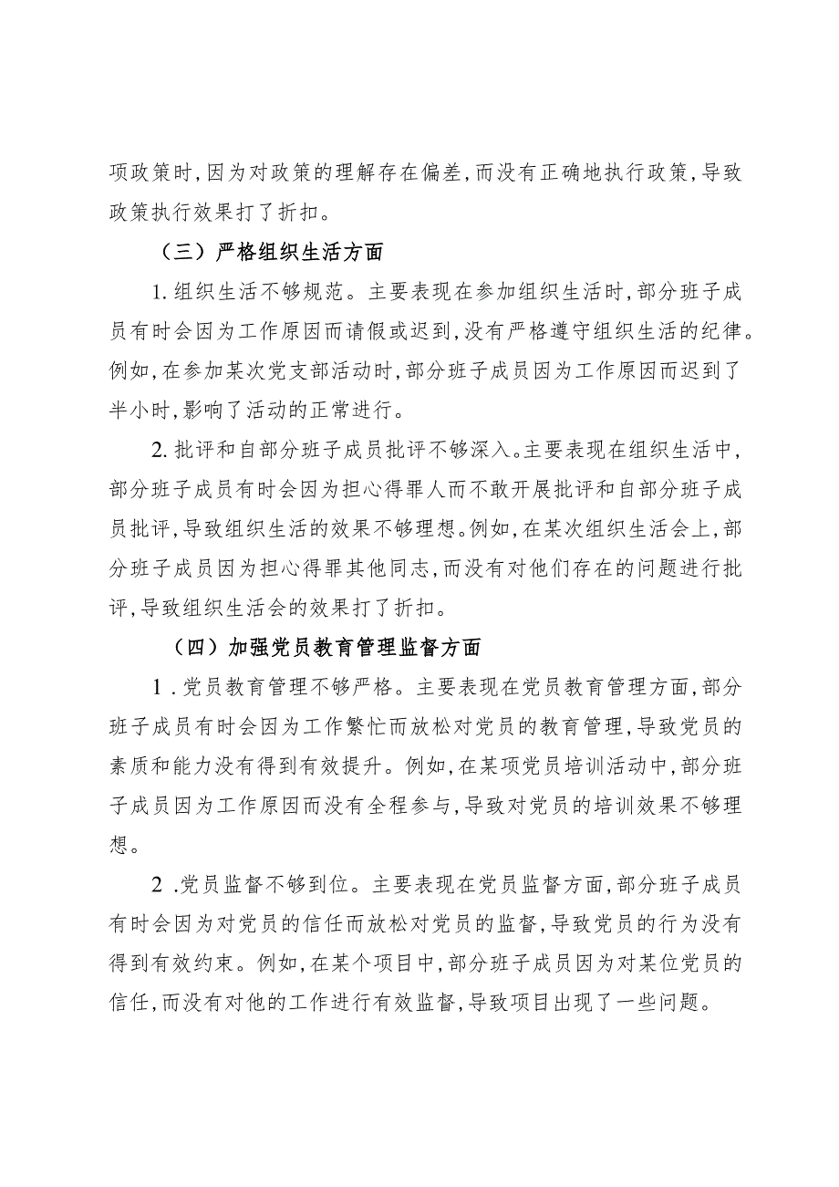 （六篇）围绕执行上级组织决定、严格组织生活、加强党员教育管理监督、联系服务群众、抓好自身建设等方面对照检查材料.docx_第3页