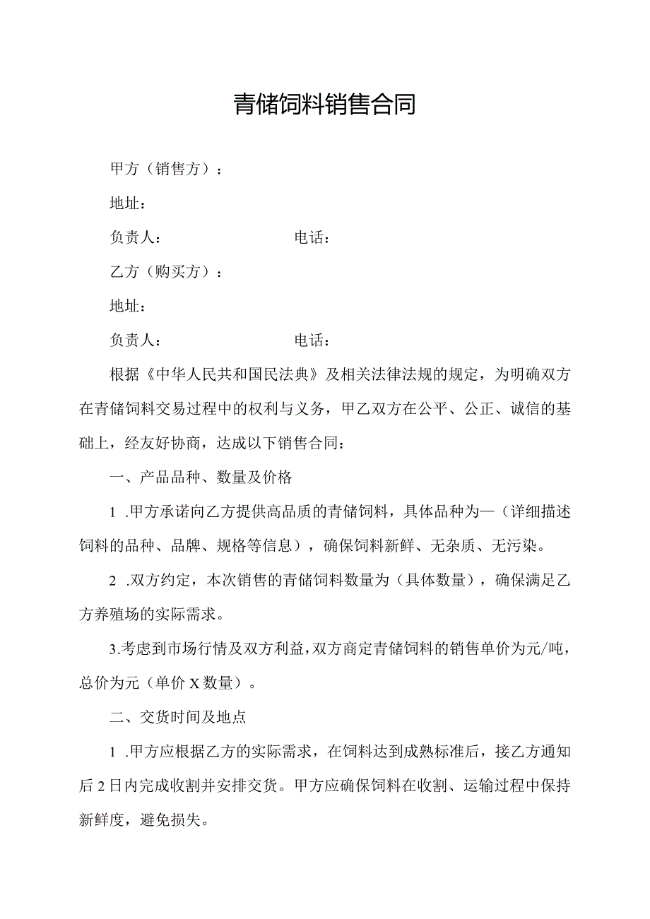 青储饲料销售合同.docx_第1页