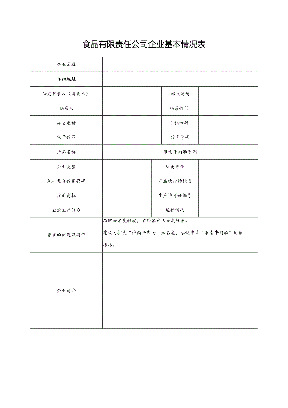 食品有限责任公司企业基本情况表.docx_第1页