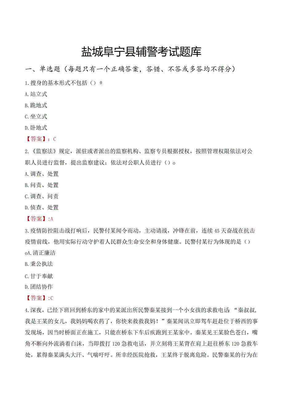 盐城阜宁县辅警考试题库.docx_第1页