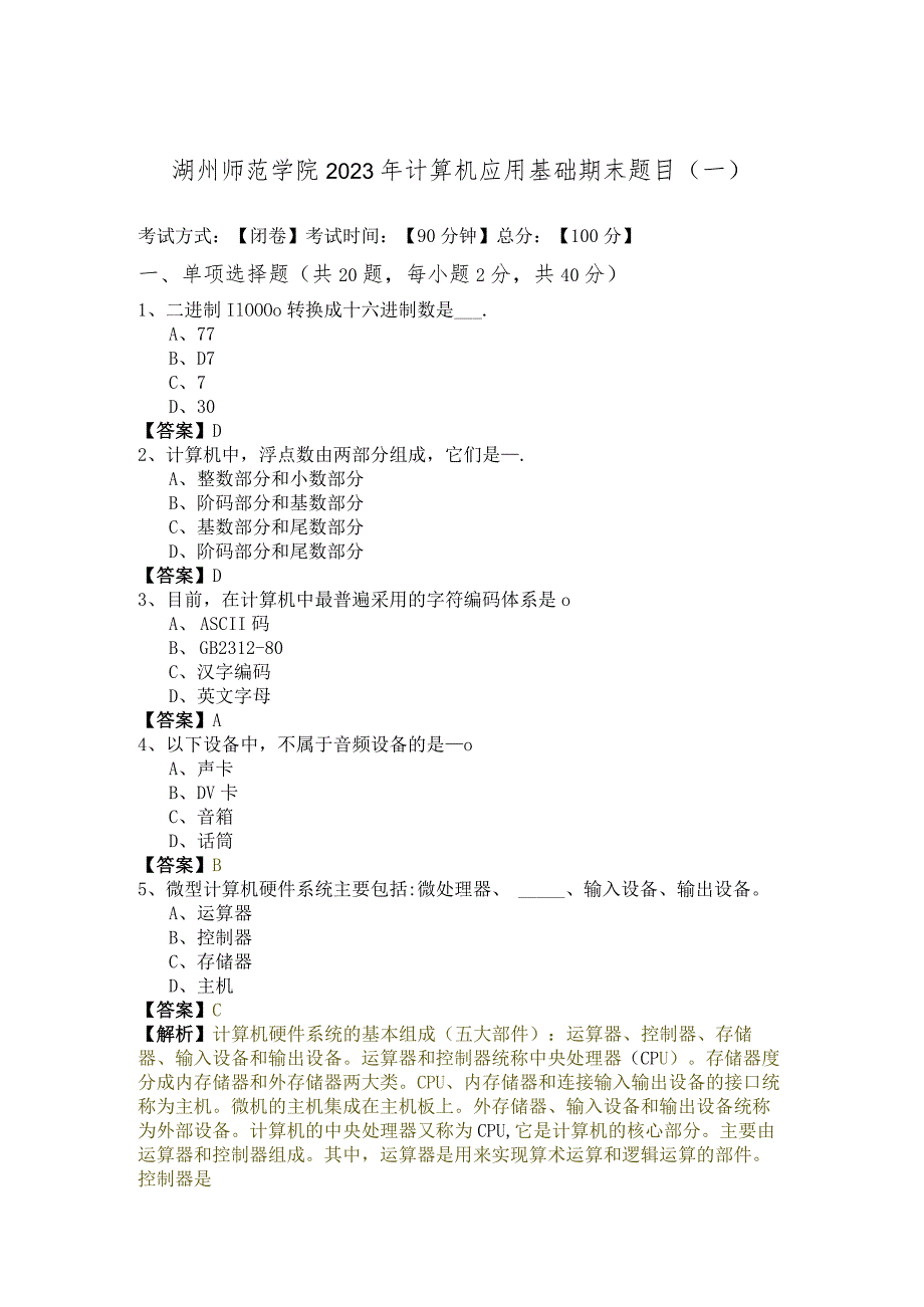 湖州师范学院2023年计算机应用基础期末题目(含六卷).docx_第1页