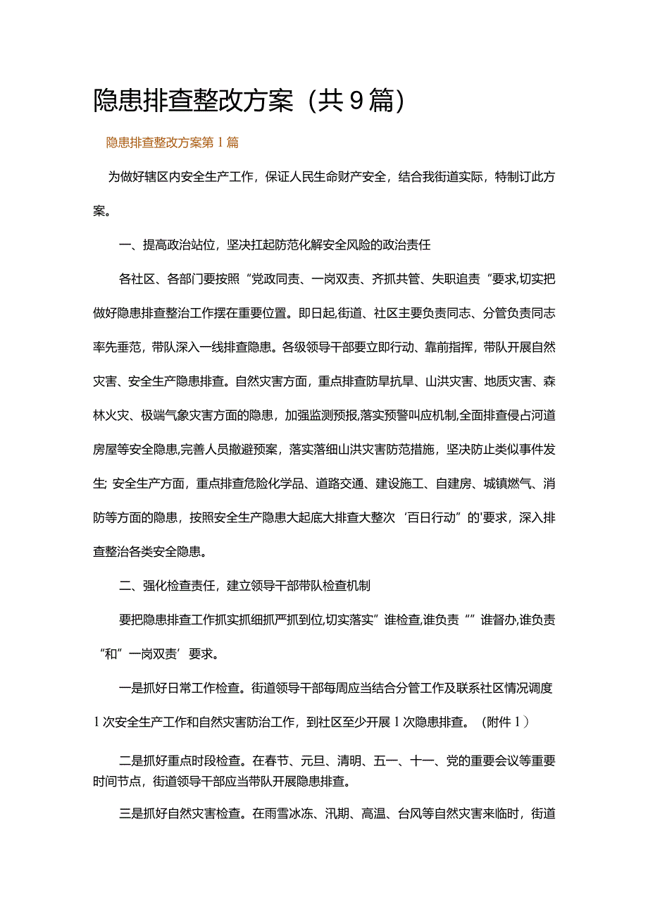 隐患排查整改方案.docx_第1页