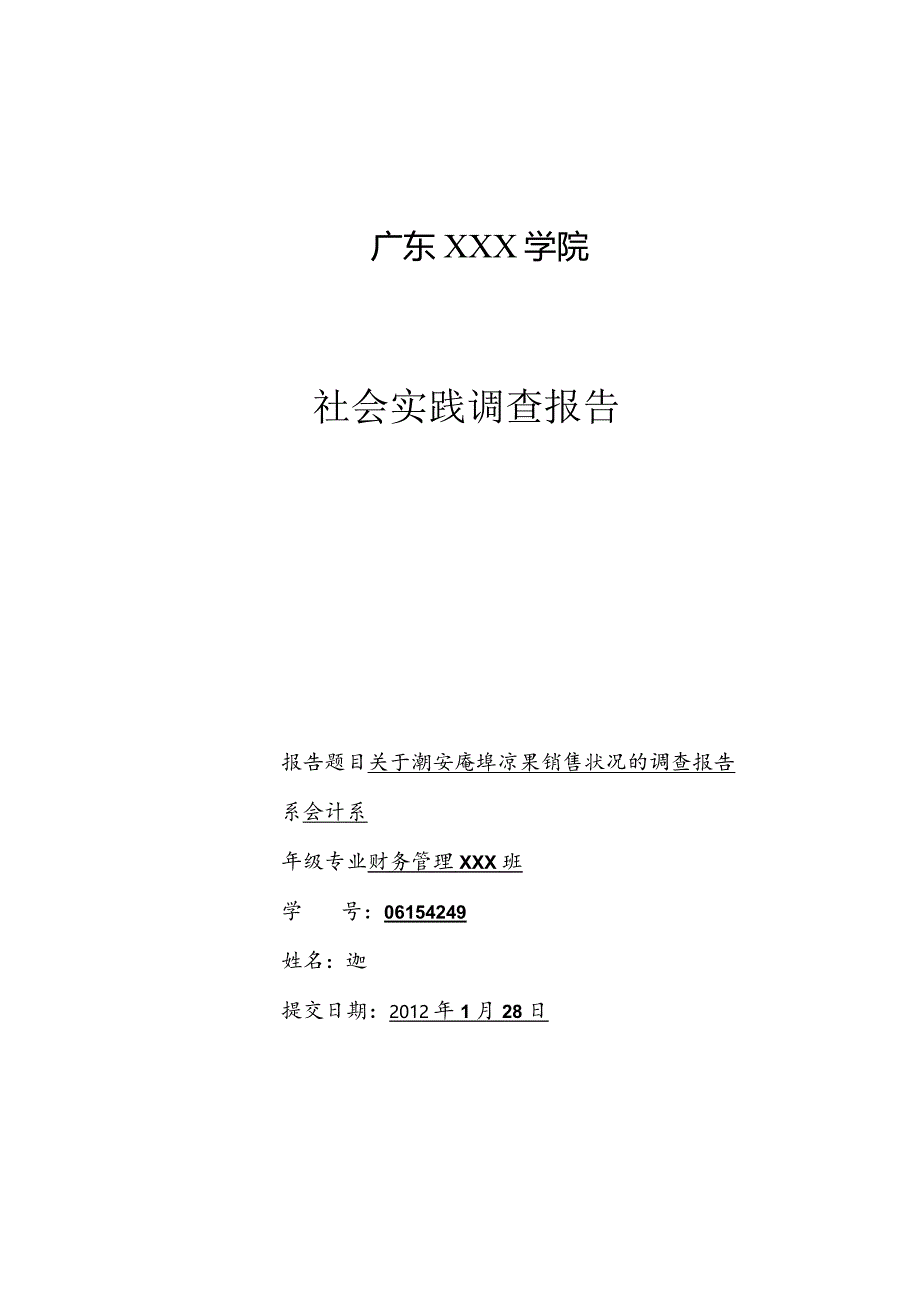 某学院社会实践调查报告.docx_第1页