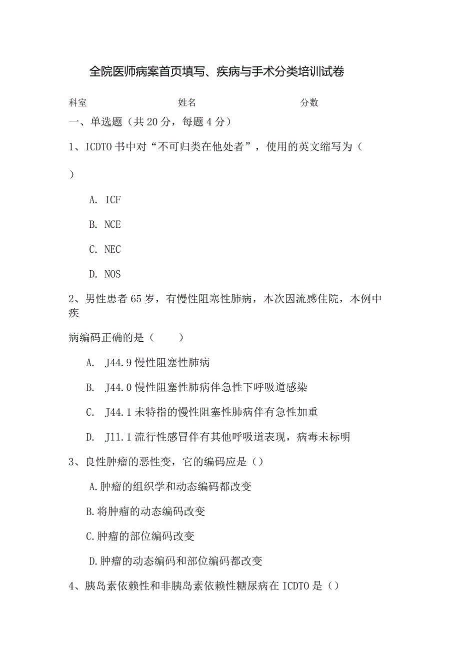 病案首页填写、疾病与手术分类培训试卷.docx_第1页