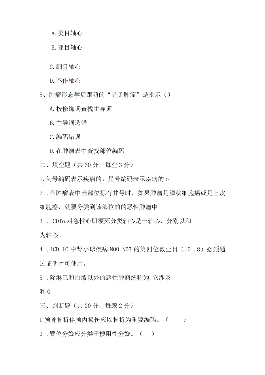 病案首页填写、疾病与手术分类培训试卷.docx_第2页