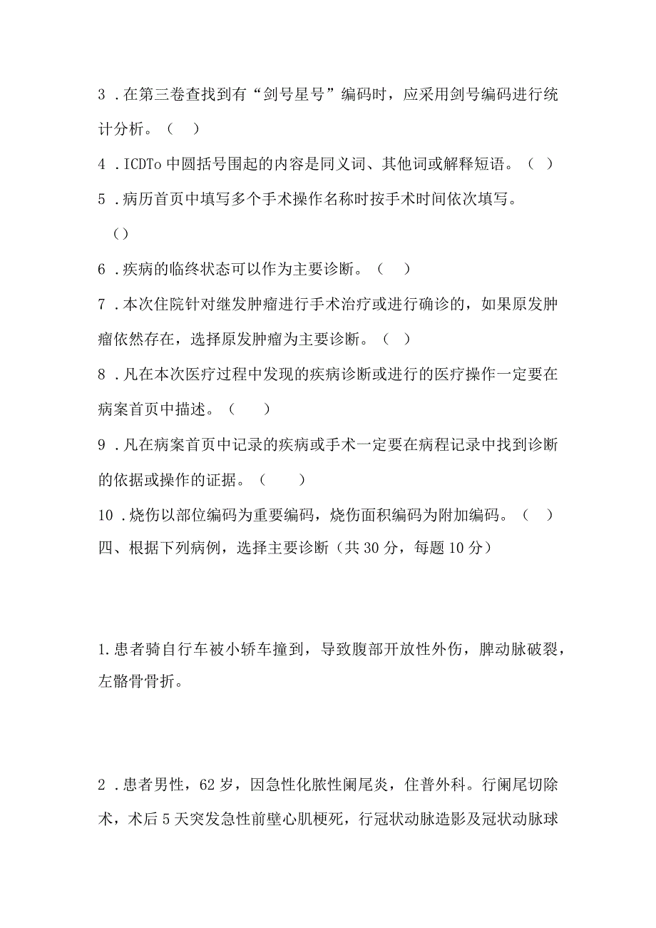 病案首页填写、疾病与手术分类培训试卷.docx_第3页