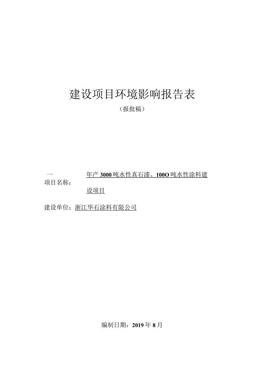 浙江华石涂料有限公司年产3000吨水性真石漆、1000吨水性涂料建设项目环境影响报告表.docx_第1页