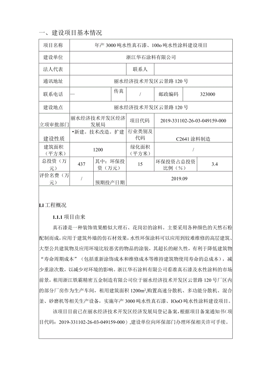 浙江华石涂料有限公司年产3000吨水性真石漆、1000吨水性涂料建设项目环境影响报告表.docx_第3页