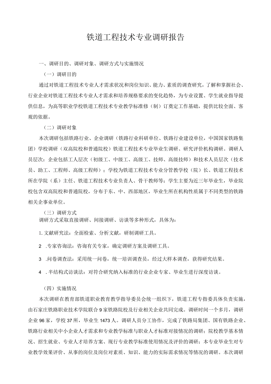 铁道工程技术专业调研报告.docx_第1页